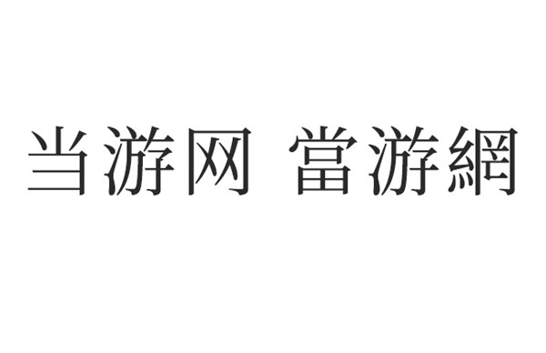 思源宋体CN-Regular字重截图1