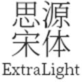 思源宋体CN-ExtraLight字重