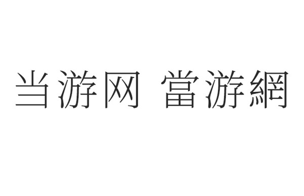 思源宋体CN-ExtraLight字重截图1
