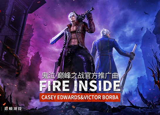 《鬼泣-巔峰之戰》現已推出全新推廣曲《Fire Inside》
