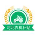 河北农机补贴app