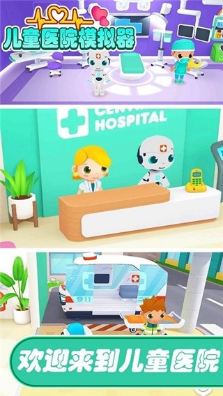 儿童医院模拟器截图4