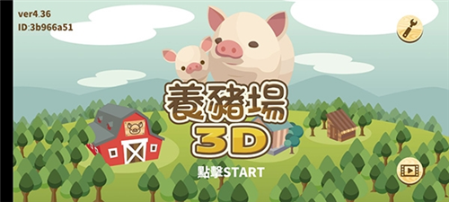 养猪场3D2