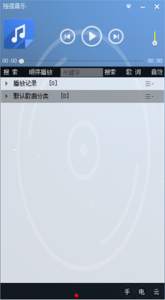 独孤音乐播放器 官方客户端v2.8.0