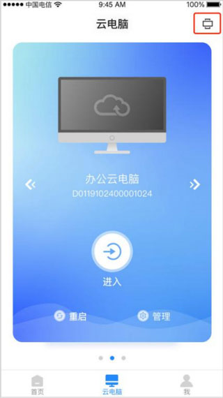 天翼云电脑app图片6