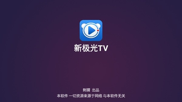新極光TV手機版1