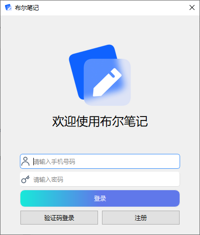 布尔笔记 电脑版v2.4.1