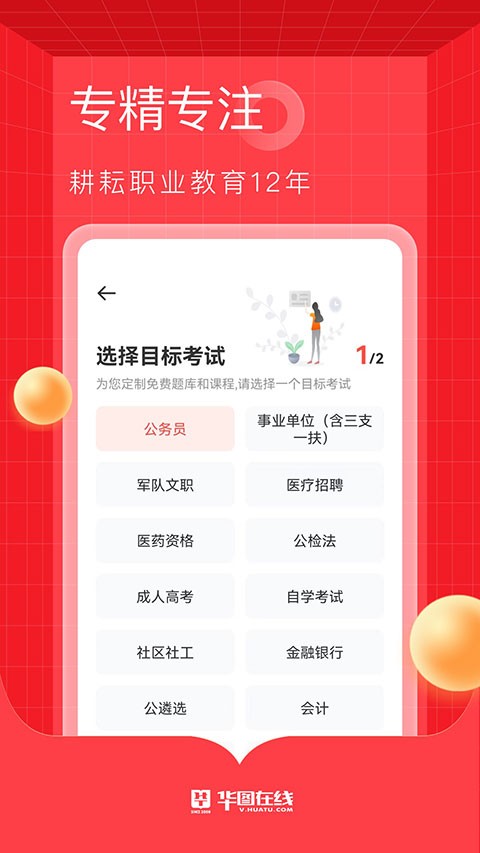 華圖在線題庫4