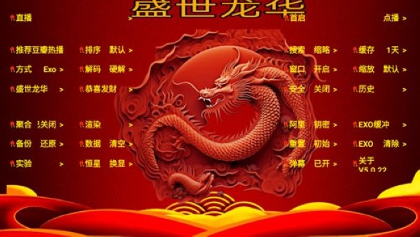 盛世龍華之大紅龍2