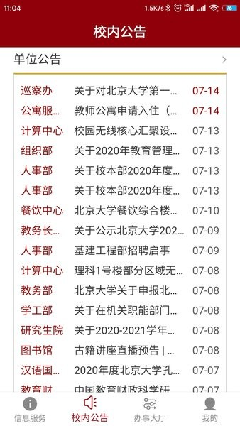 北京大学信息门户app3