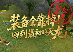 轻松天龙装备全靠掉《天龙八部归来》回到最初的天龙