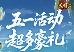 五一活动狂欢《天龙八部归来》送限定时装加超多豪礼