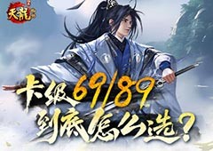 《天龙八部归来》69最高5级宝石 89硬核进阶
