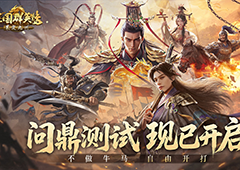 不做牛马自由开打《三国群英传策定九州》问鼎测试今日开启