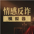 情感反诈模拟器手机版