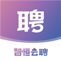 智恒云聘