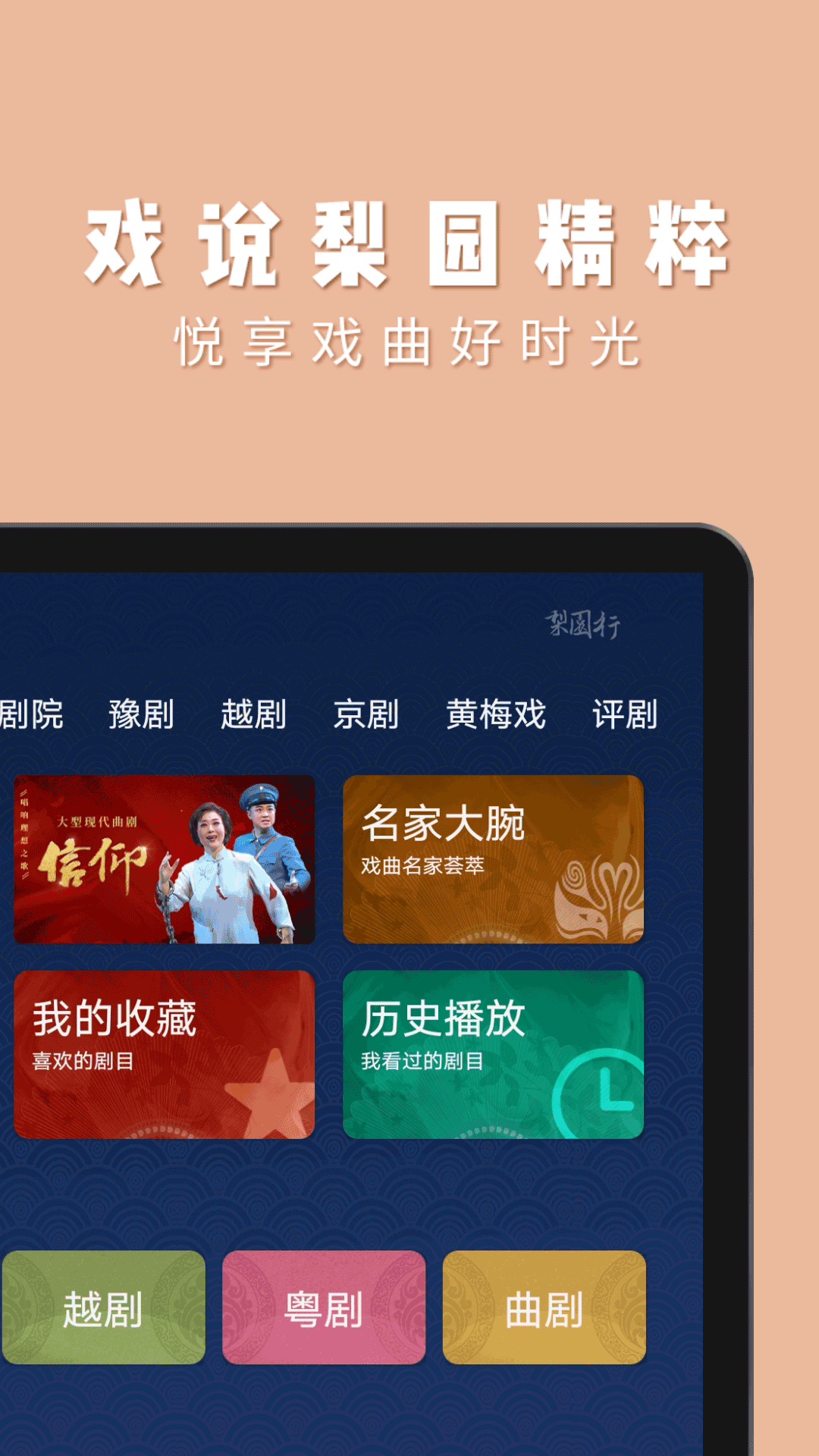 梨園行戲曲HD App1