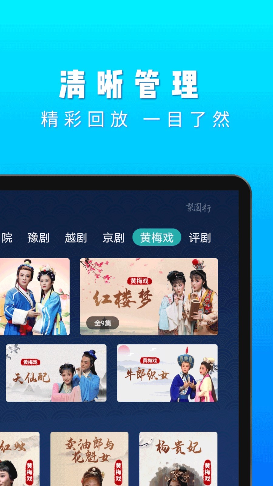 梨園行戲曲HD App3
