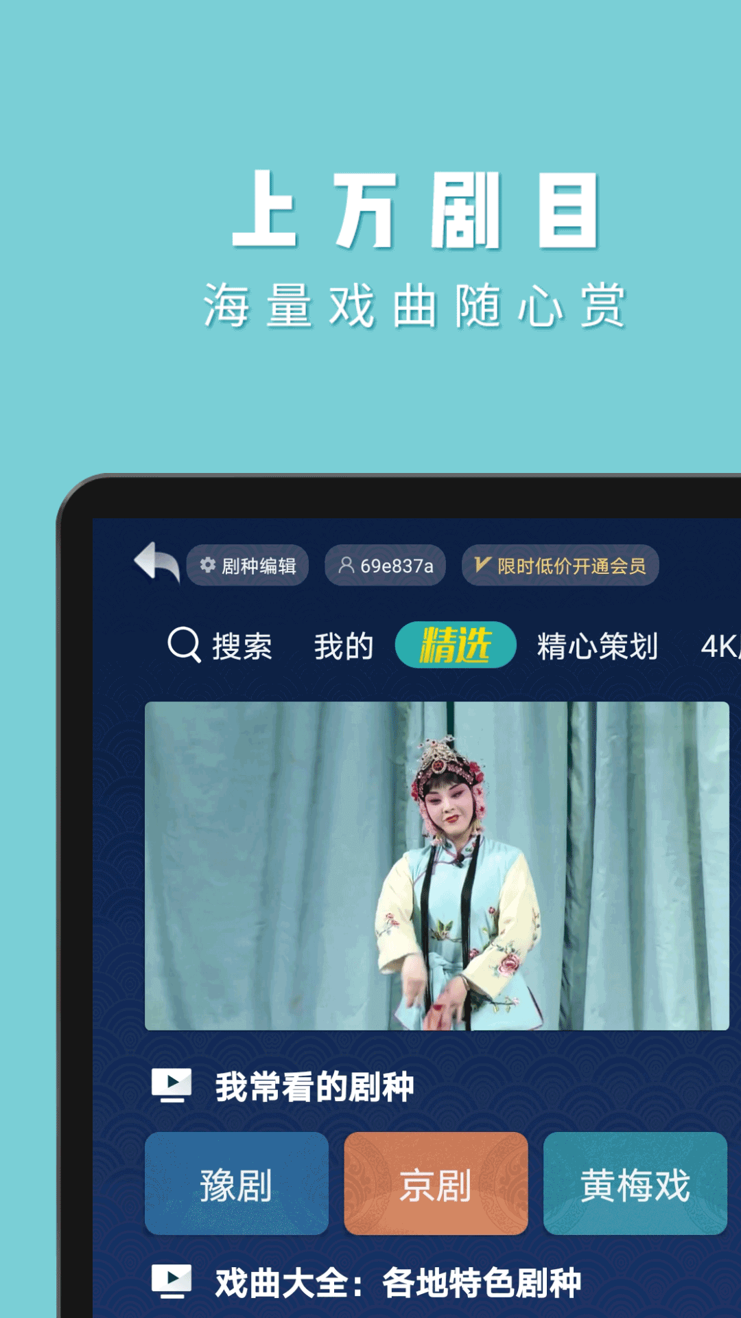梨園行戲曲HD App4