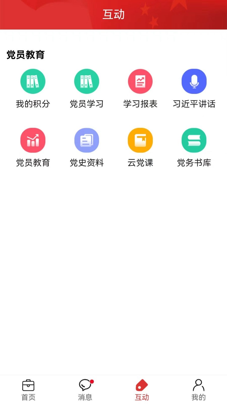 黨建通app1
