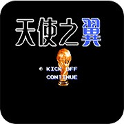 天使之翼2中文版