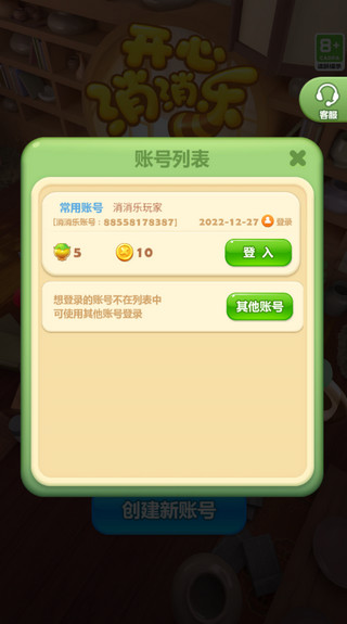 开心消消乐怎么切换账号登陆?4