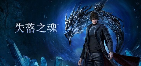 《失落之魂》最新销量：Steam预售约6100份