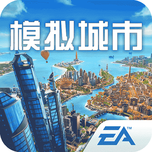 模拟城市我是市长手游