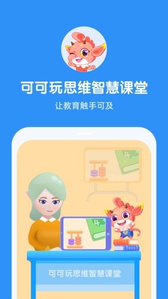 可可玩思維老師端app3