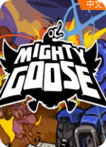 暴走大鵝(Mighty Goose)中文版