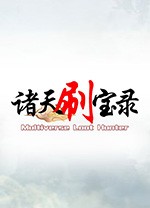 諸天刷寶錄免費版