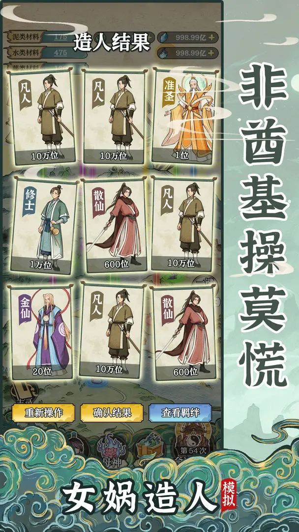 女媧造人模擬免廣告版3