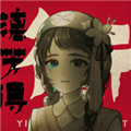 街漓芳傳手游