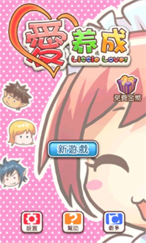 愛養成無限金幣版4