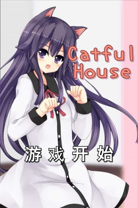 CatfulHouse中文版1