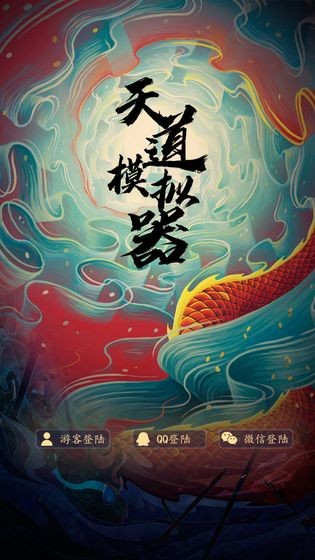 天道模擬無限資源版4