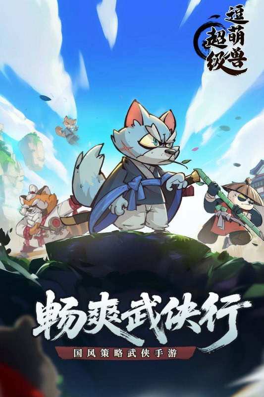 超級逗萌獸官方正版3