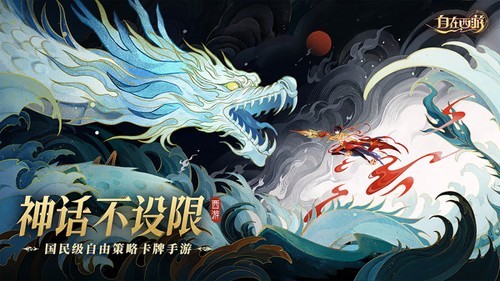 自在西游官方正版4