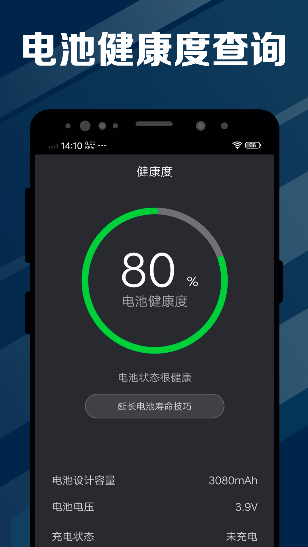 电池医生app截图2