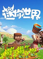 迷你世界最新版PC下載