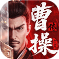 新三国志曹操传官方正版