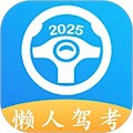 懒人驾考