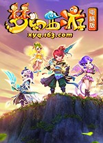 夢幻西游客戶端