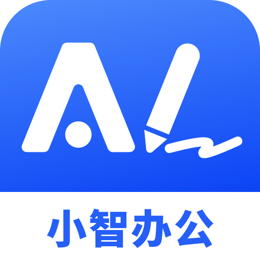 小智AI办公助手