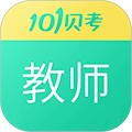 101贝考教师资格证考试