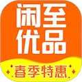 闲至优品