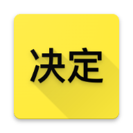 选择与决定