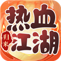 热血江湖归来官方正版
