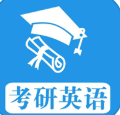 考研英语真题app