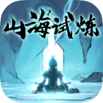 山海试炼最新版